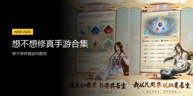 想不想修真手游合集