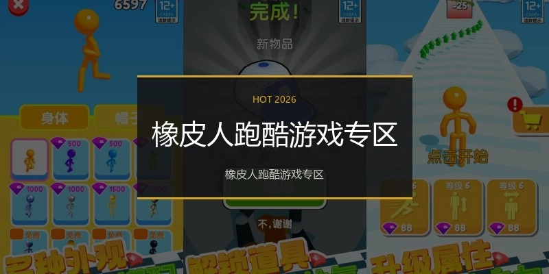 橡皮人跑酷游戏专区