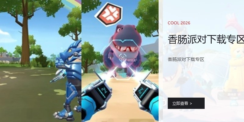 香肠派对下载专区