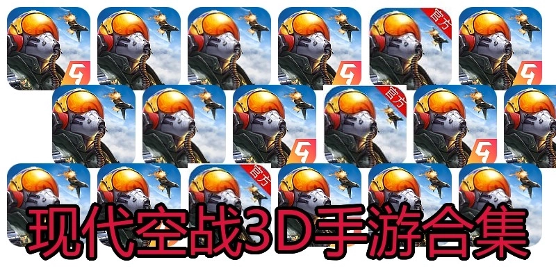 现代空战3D手游合集