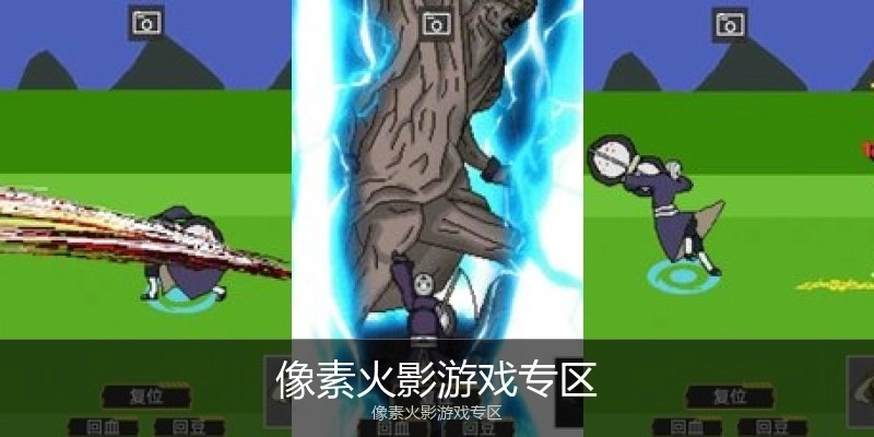 像素火影游戏专区