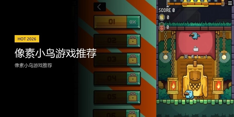 像素小鸟游戏推荐