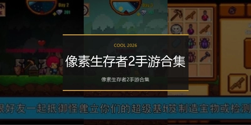 像素生存者2手游合集