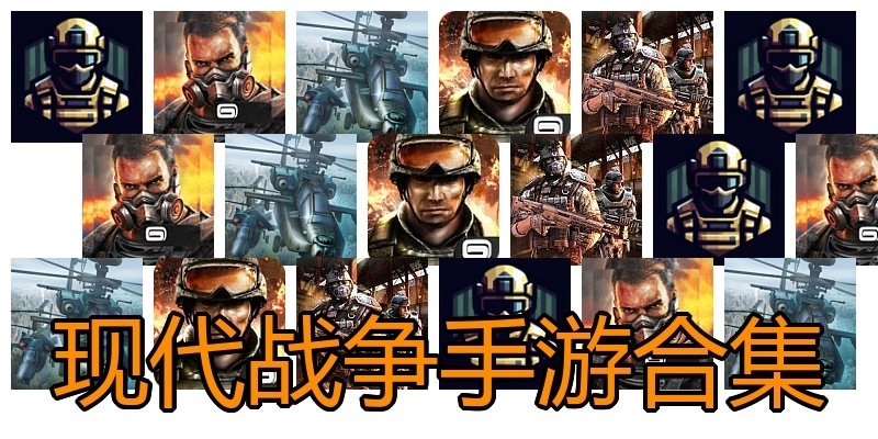 现代战争手游合集