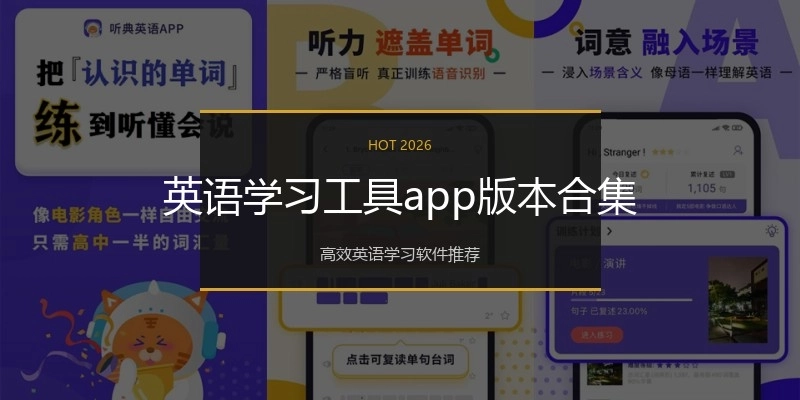 英语学习工具app版本合集
