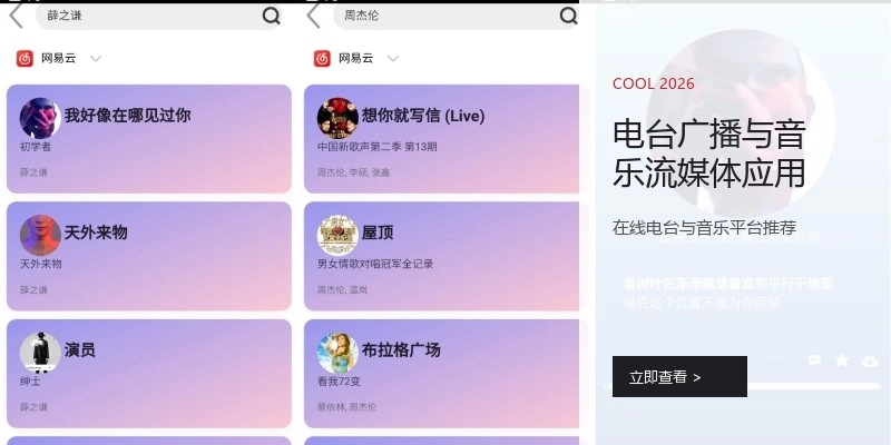电台广播与音乐流媒体应用