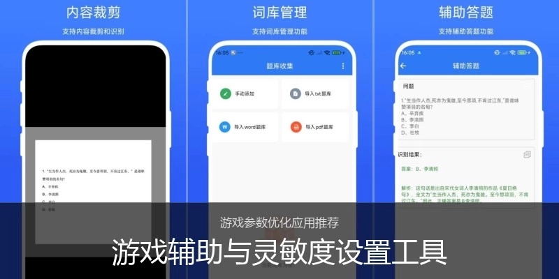 游戏辅助与灵敏度设置工具