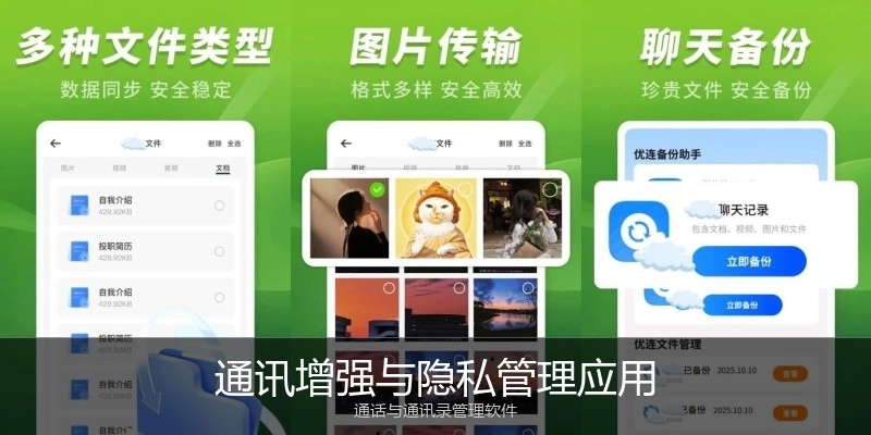 通讯增强与隐私管理应用