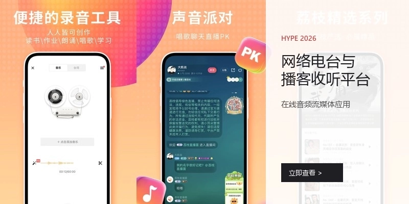 网络电台与播客收听平台
