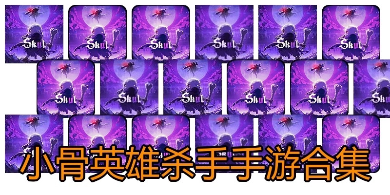 小骨英雄杀手手游合集