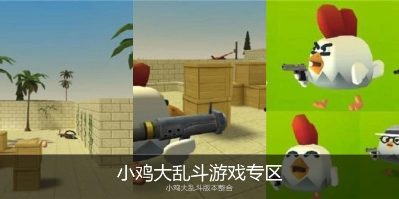 小鸡大乱斗游戏专区