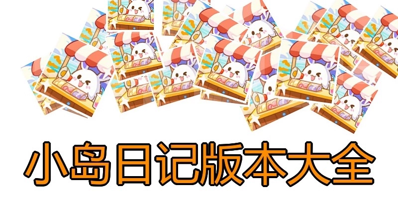 小岛日记版本大全