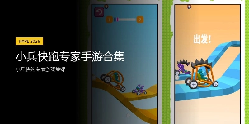 小兵快跑专家手游合集