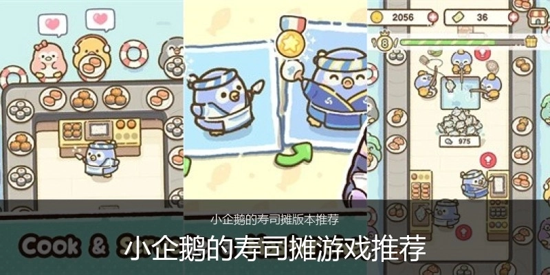 小企鹅的寿司摊游戏推荐