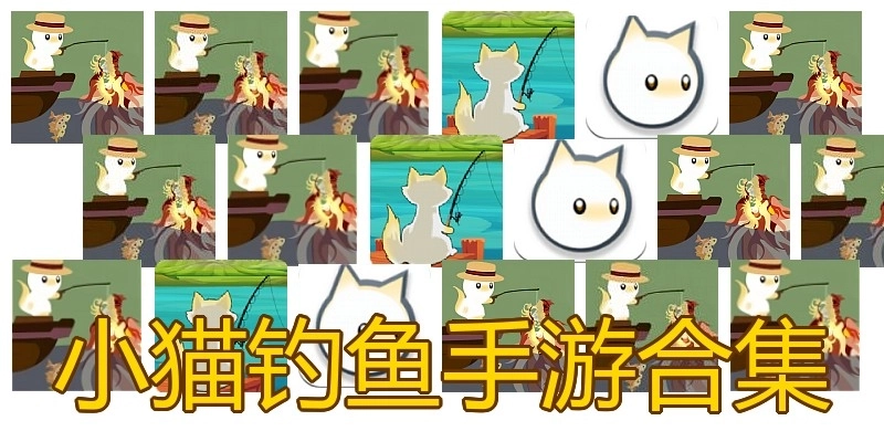 小猫钓鱼手游合集