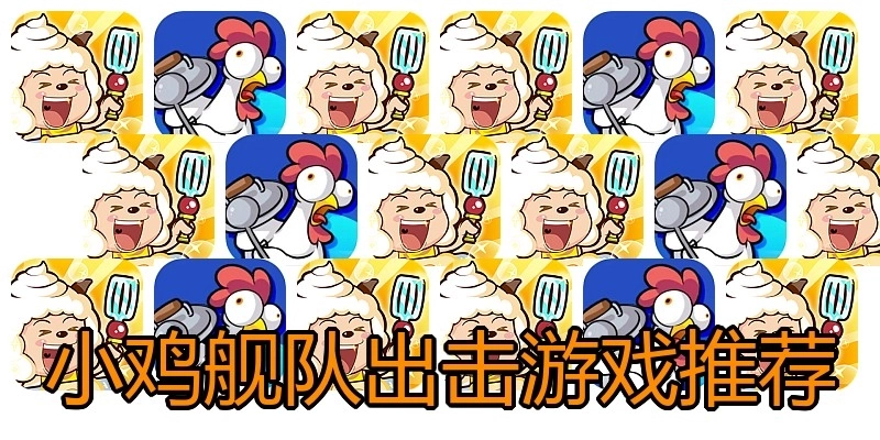 小鸡舰队出击游戏推荐