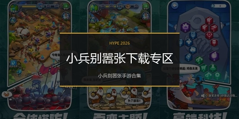 小兵别嚣张下载专区