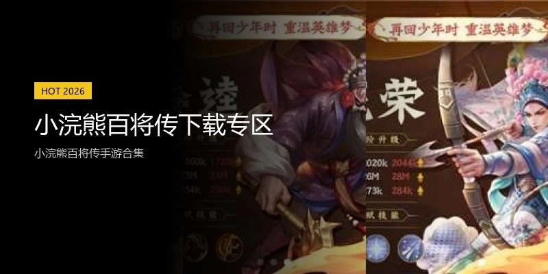 小浣熊百将传下载专区