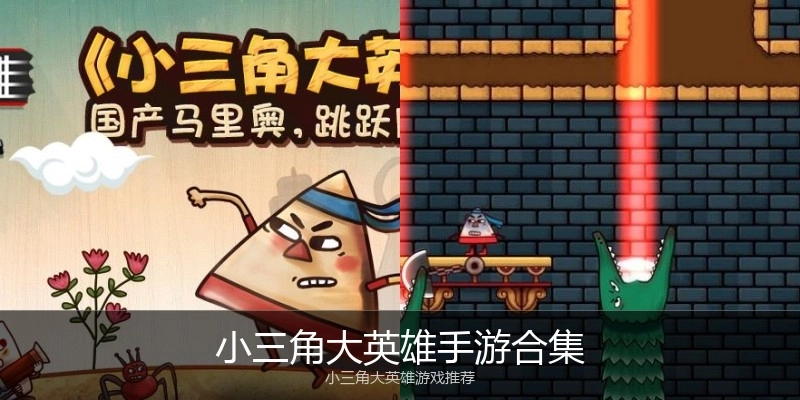 小三角大英雄手游合集