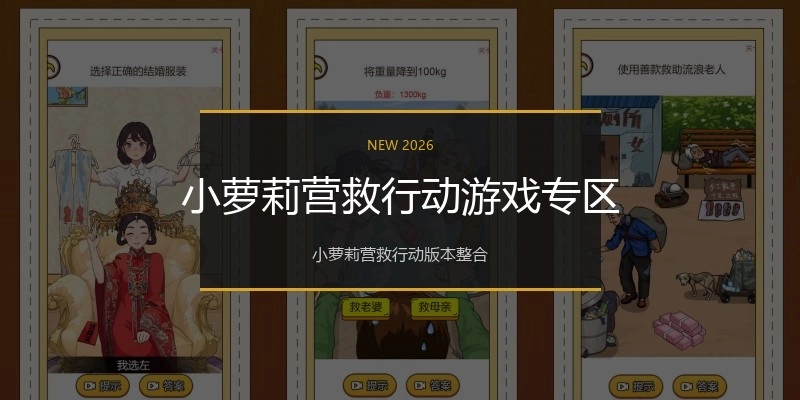 小萝莉营救行动游戏专区