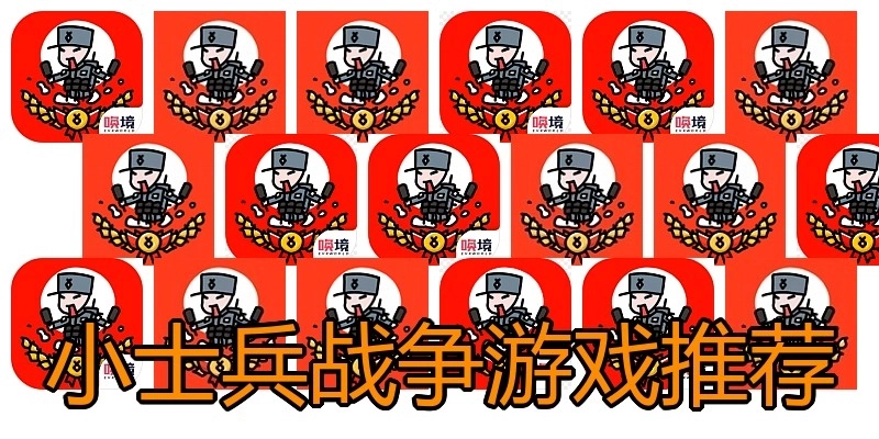 小士兵战争游戏推荐