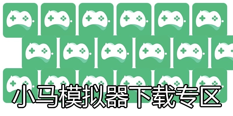小马模拟器下载专区
