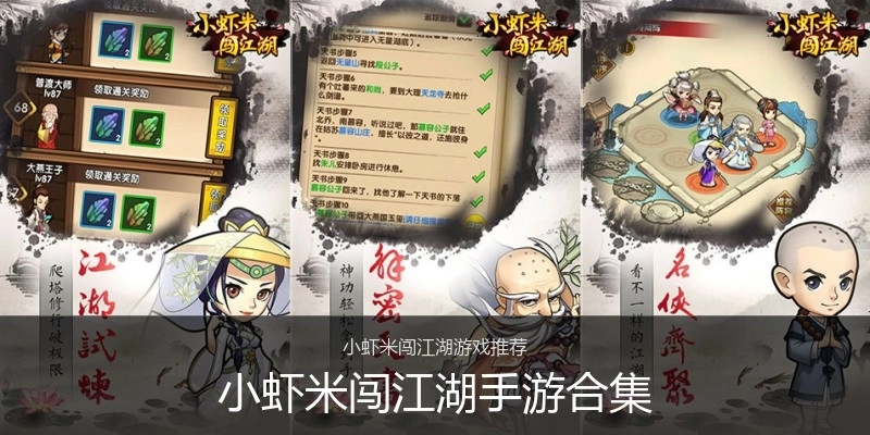 小虾米闯江湖手游合集