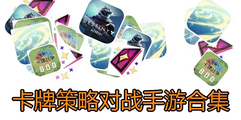 卡牌策略对战手游合集