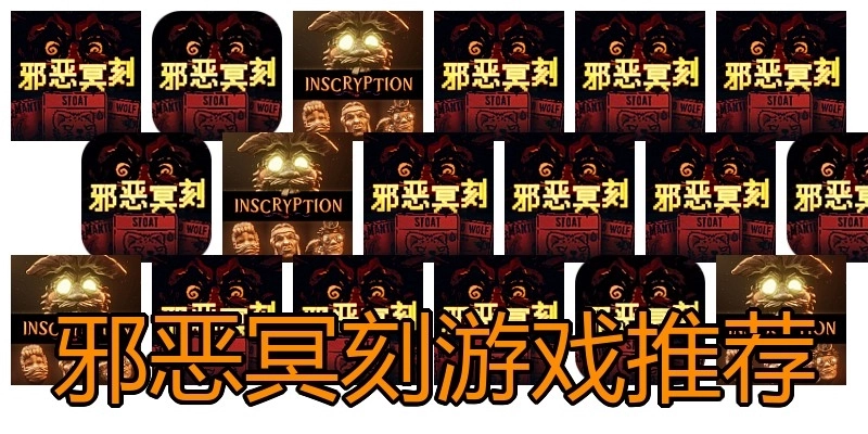 邪恶冥刻游戏推荐