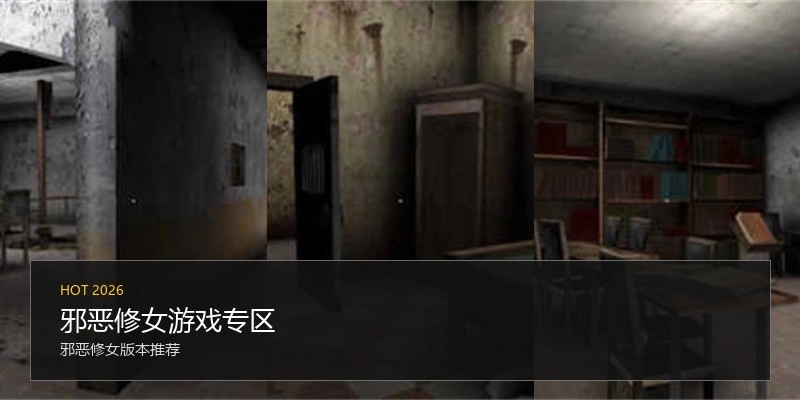 邪恶修女游戏专区