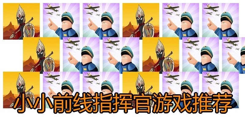 小小前线指挥官游戏推荐