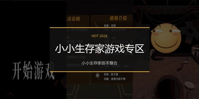 小小生存家游戏专区