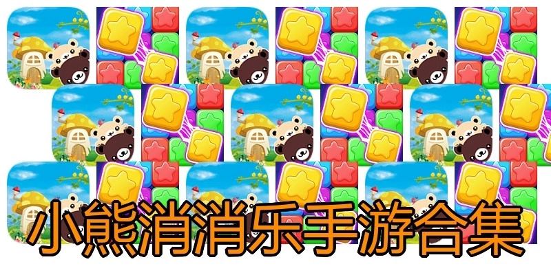 小熊消消乐手游合集
