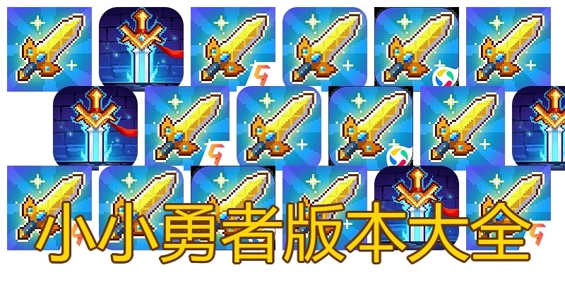小小勇者版本大全