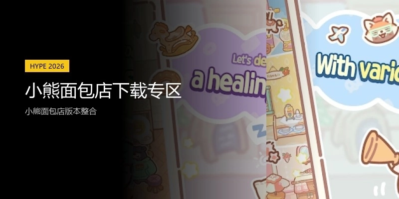 小熊面包店下载专区