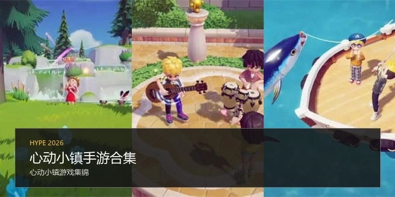 心动小镇手游合集