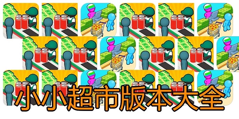 小小超市版本大全