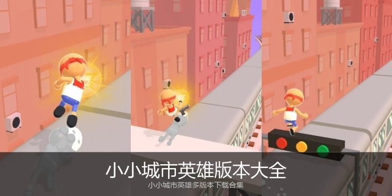 小小城市英雄版本大全