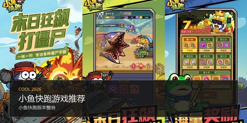 小鱼快跑游戏推荐