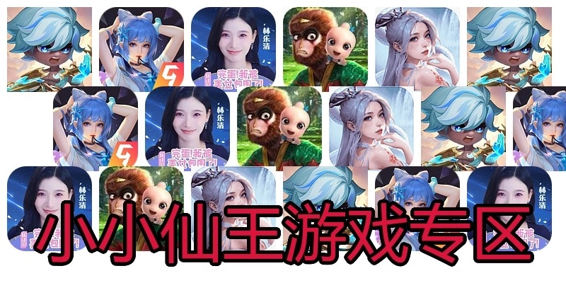 小小仙王游戏专区