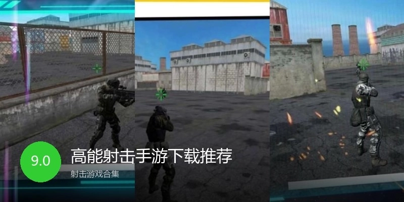 高能射击手游下载推荐