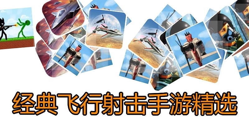 经典飞行射击手游精选