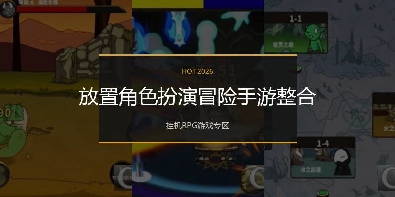 放置角色扮演冒险手游整合