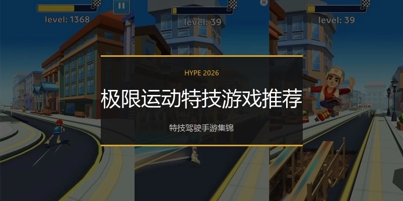 极限运动特技游戏推荐