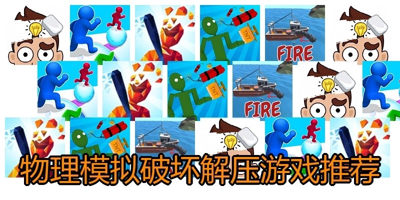 物理模拟破坏解压游戏推荐