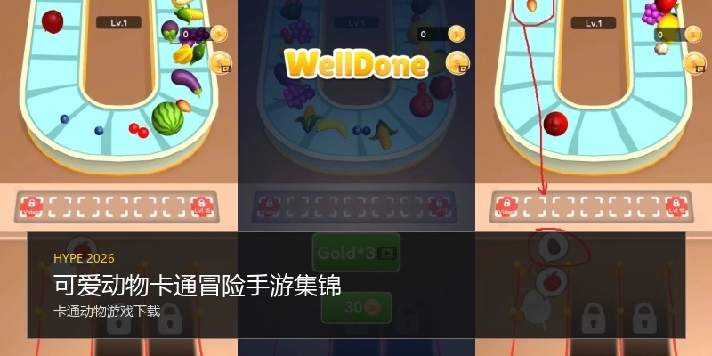 可爱动物卡通冒险手游集锦