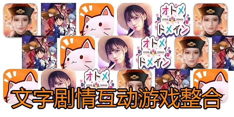 文字剧情互动游戏整合