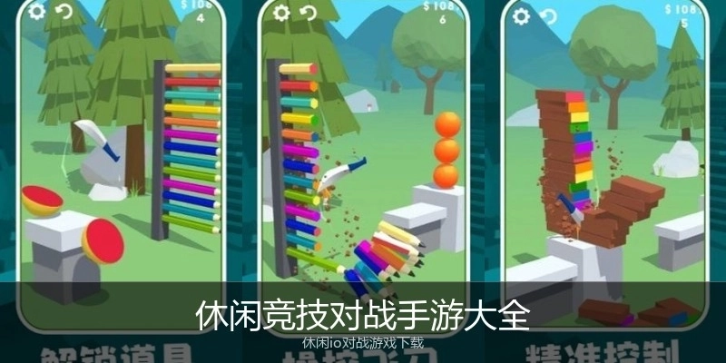 休闲竞技对战手游大全