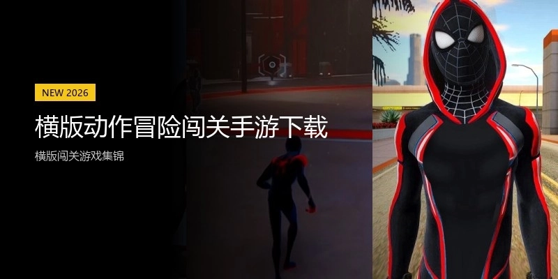 横版动作冒险闯关手游下载