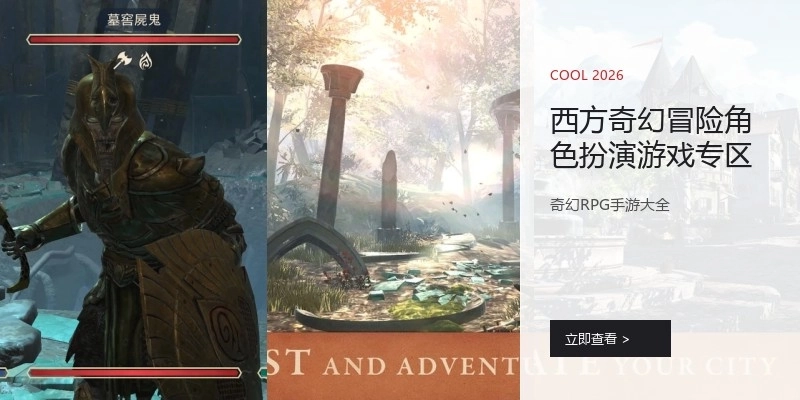 西方奇幻冒险角色扮演游戏专区